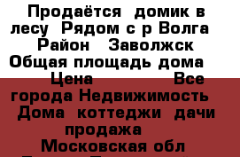 Продаётся  домик в лесу. Рядом с р.Волга.  › Район ­ Заволжск › Общая площадь дома ­ 69 › Цена ­ 200 000 - Все города Недвижимость » Дома, коттеджи, дачи продажа   . Московская обл.,Лосино-Петровский г.